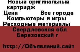 Новый оригинальный картридж Canon  C-EXV3  › Цена ­ 1 000 - Все города Компьютеры и игры » Расходные материалы   . Свердловская обл.,Березовский г.